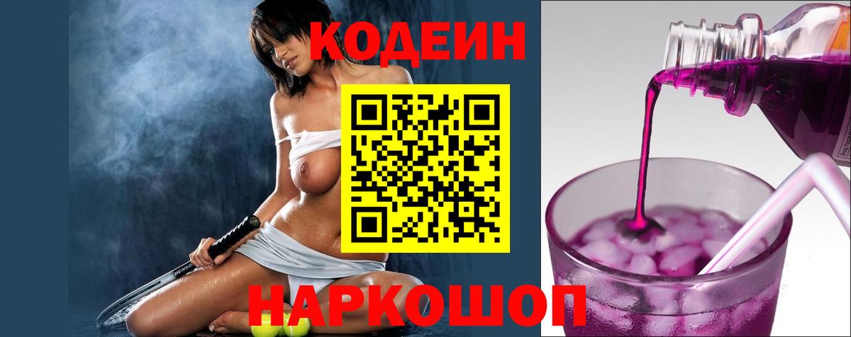 Codein напиток Lean (лин)  Вход с VPN  Усинск 
